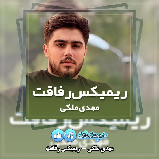 دانلود آهنگ مهدی ملکی ریمیکس رفاقت